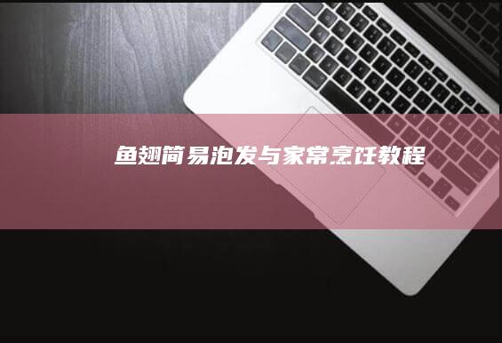 鱼翅简易泡发与家常烹饪教程